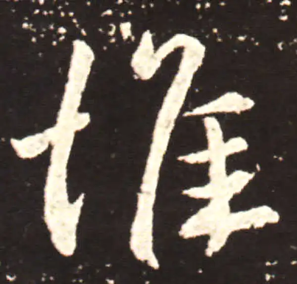 王献之·行书·惟