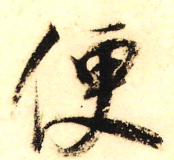 董其昌·行书·便