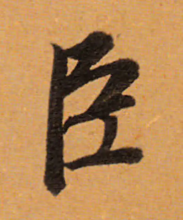 董其昌·行书·臣