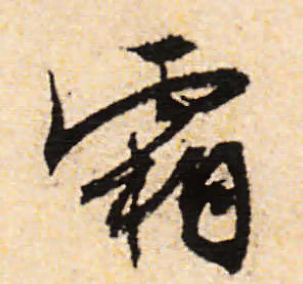 文徵明·行书·霜