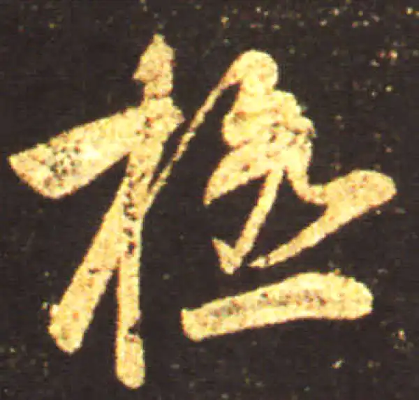 王献之·行书·极