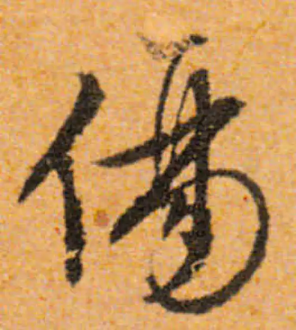 文徵明·行书·傷