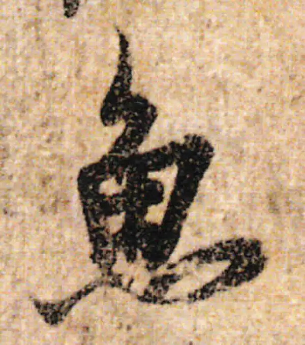 欧阳询·行书·鱼