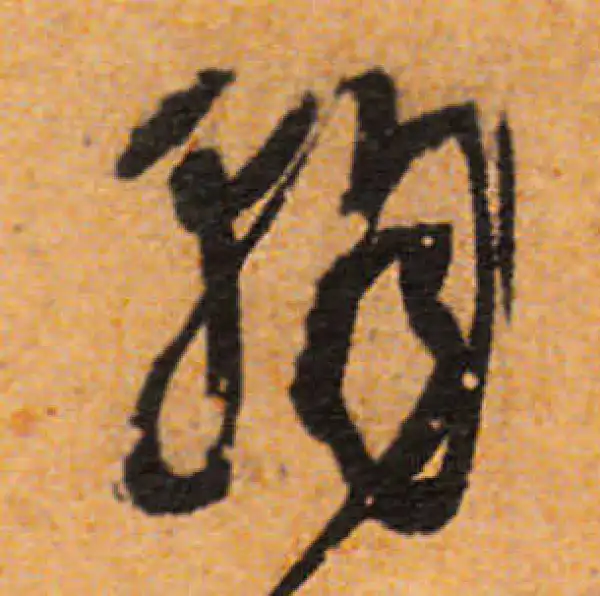 文徵明·行书·朝