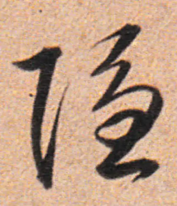 董其昌·行书·隐