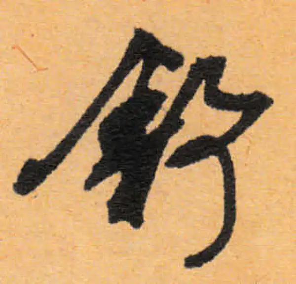 文徵明·行书·舒