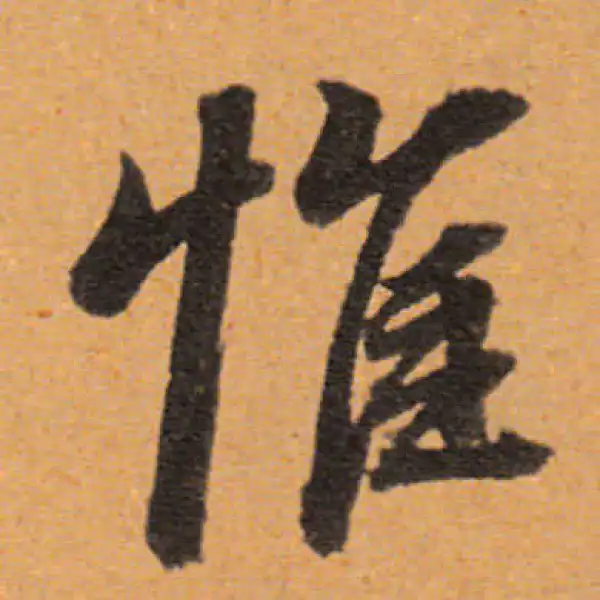 董其昌·行书·惟