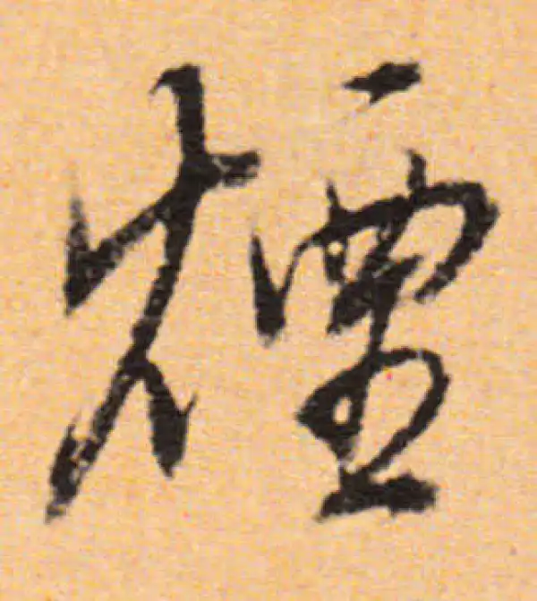 董其昌·行书·煙