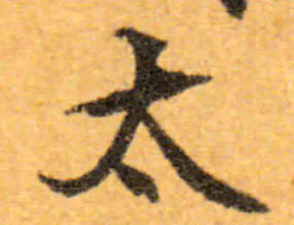 文徵明·行书·太