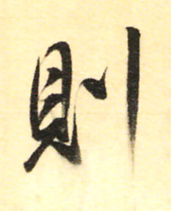 董其昌·行书·則