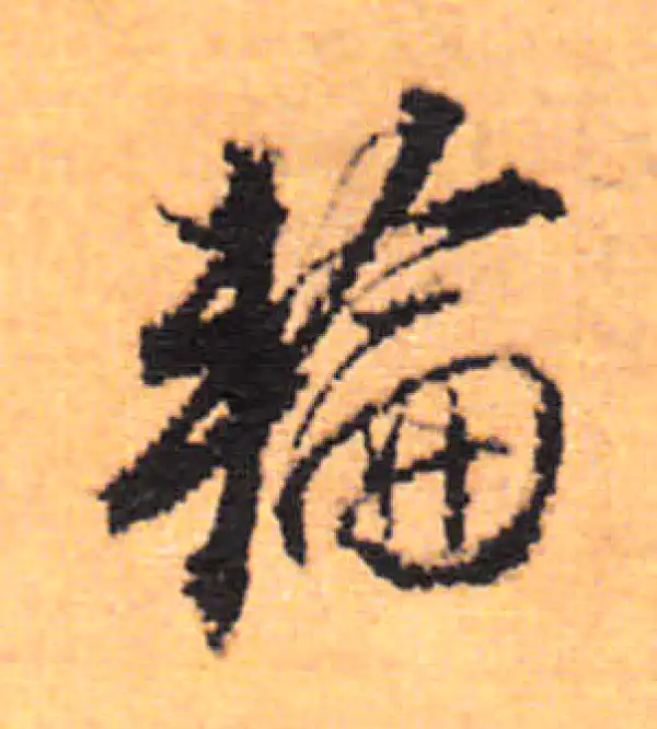 董其昌·行书·輪