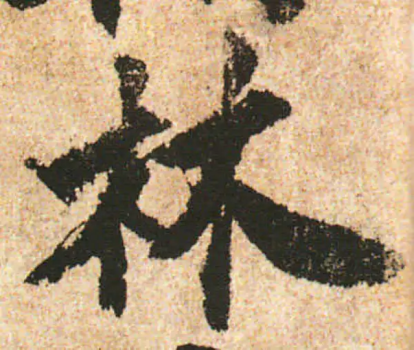 米友仁·行书·林