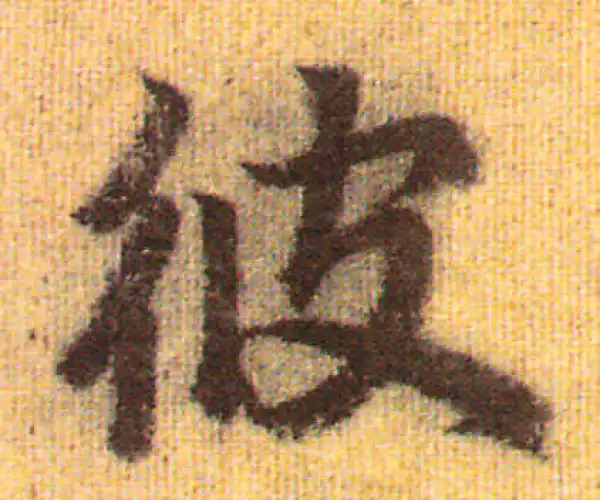 赵孟頫·行书·彼