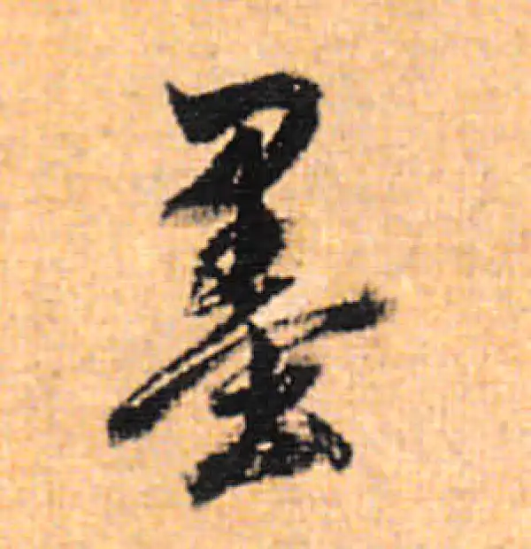 董其昌·行书·墨