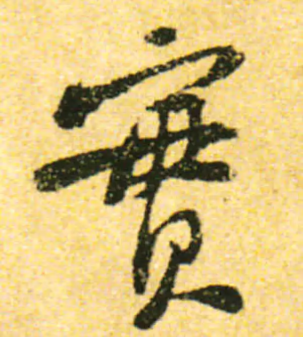 黄庭坚·行书·實