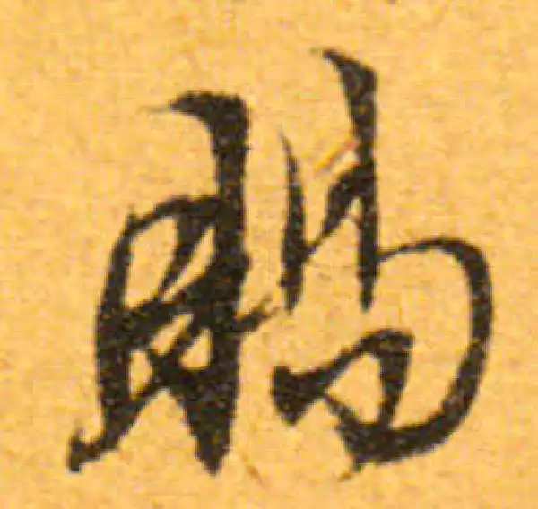 文徵明·行书·赐