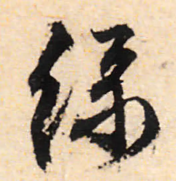 文徵明·行书·綠