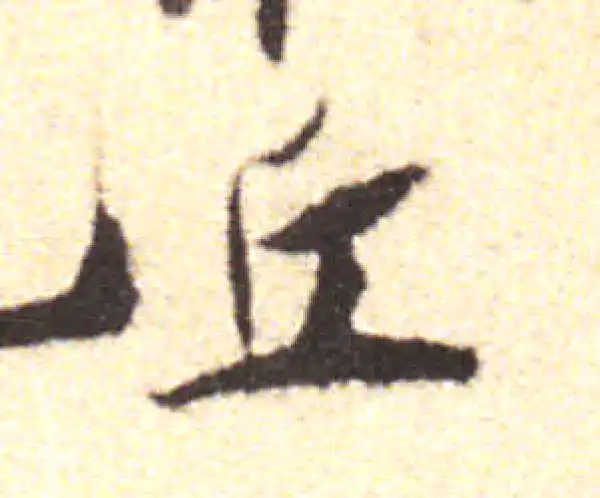 黄庭坚·行书·丘