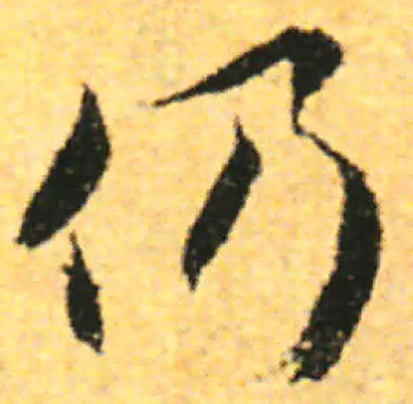 张即之·行书·乃