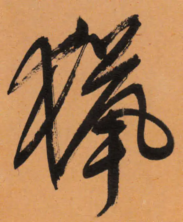 文徵明·行书·猎