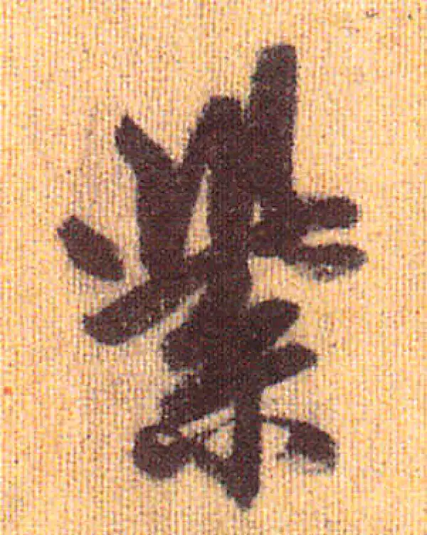 赵孟頫·行书·紫