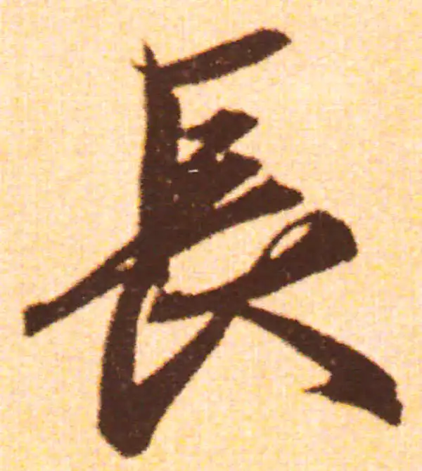 赵孟頫·行书·长