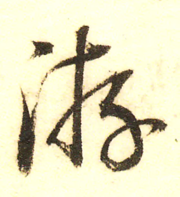 董其昌·行书·游