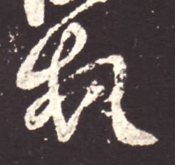 王献之·行书·顿