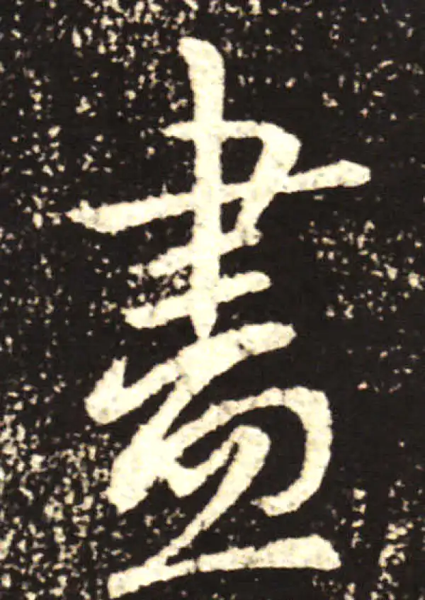 王献之·行书·尽