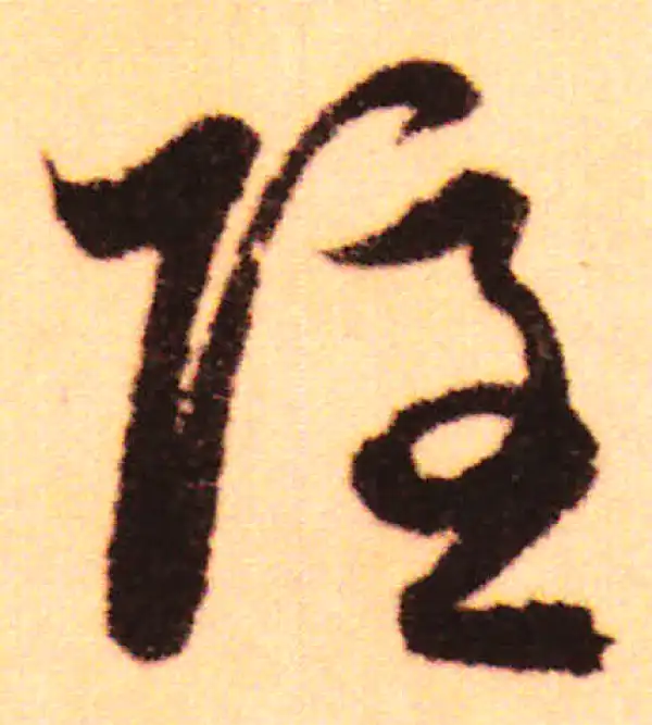 赵孟頫·行书·隐