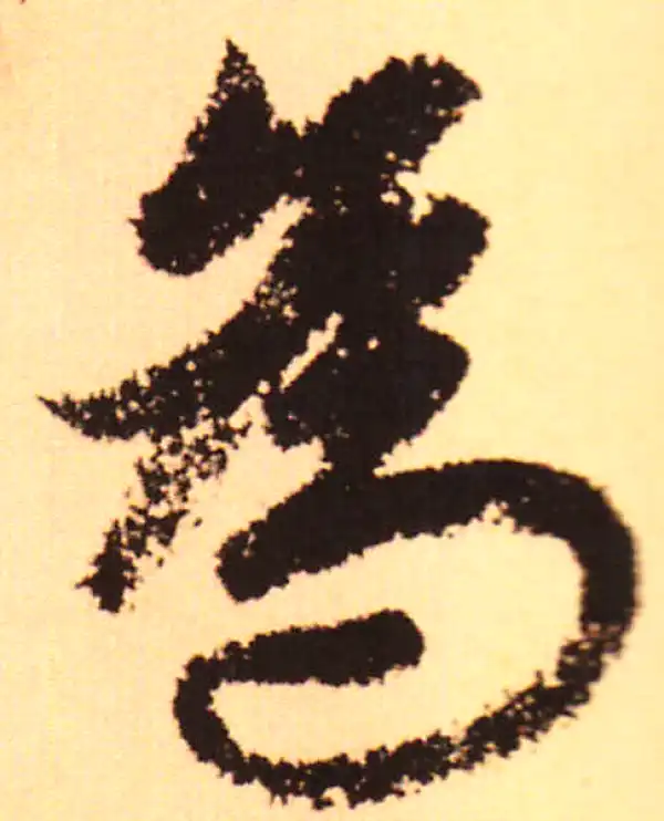 赵孟頫·行书·为