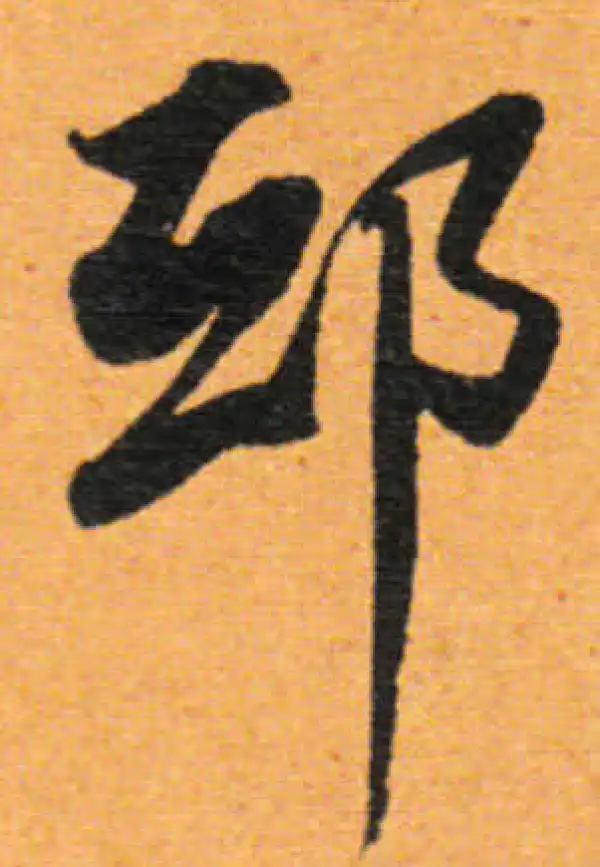 董其昌·行书·邸