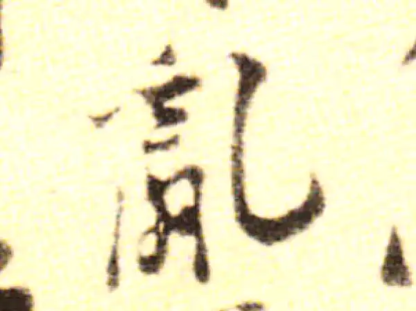 黄庭坚·行书·亂