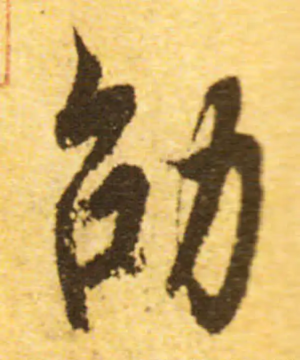 欧阳询·行书·劭