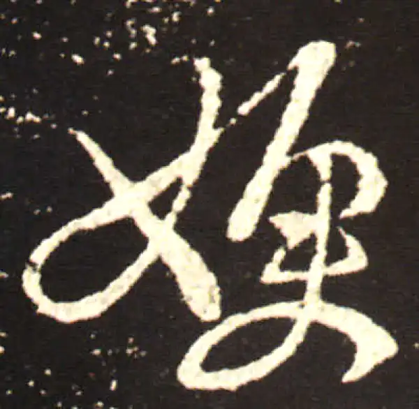 王献之·行书·嫂