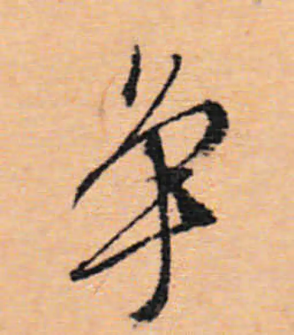 文徵明·行书·爭