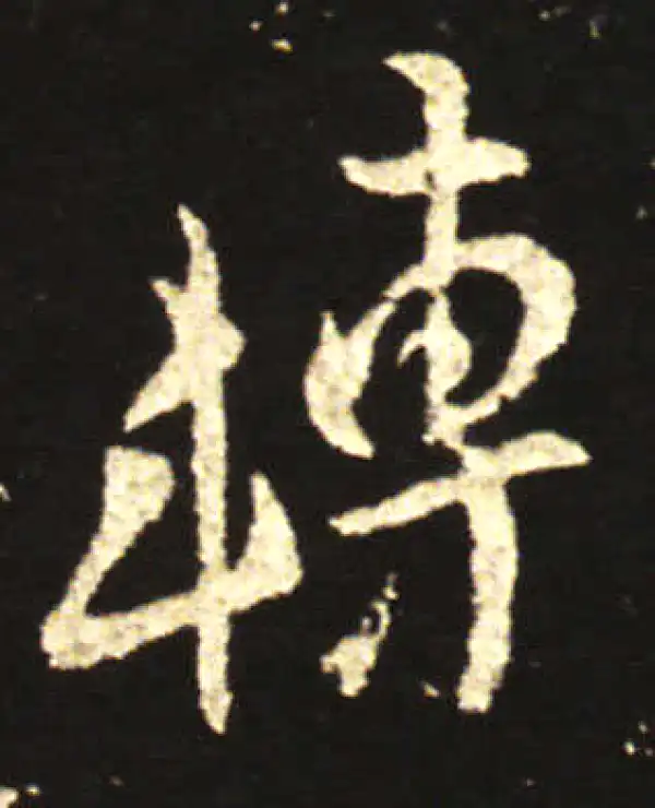 王献之·行书·轉