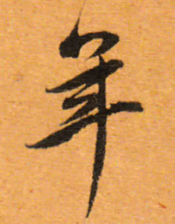 董其昌·行书·年