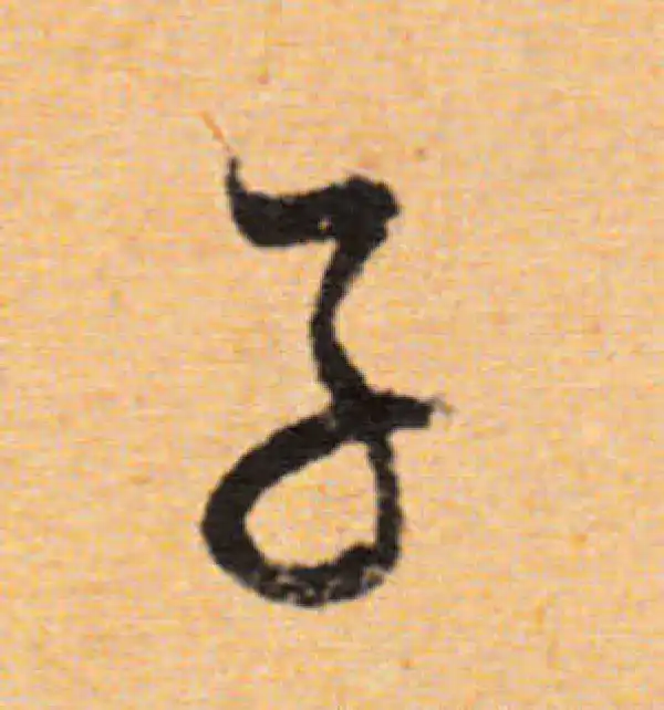 董其昌·行书·子