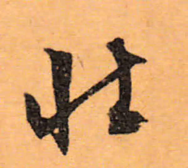 文徵明·行书·壯