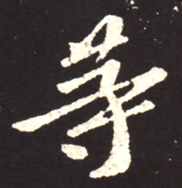 王献之·行书·等