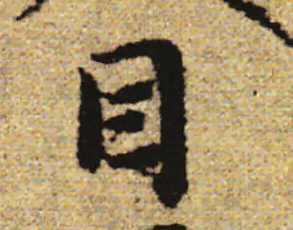 赵孟頫·行书·目