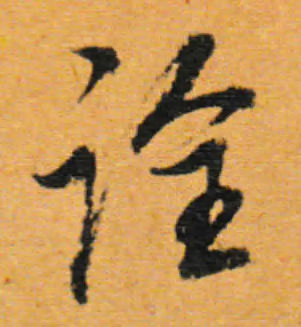 董其昌·行书·诠