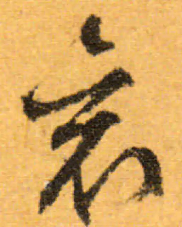 文徵明·行书·袞