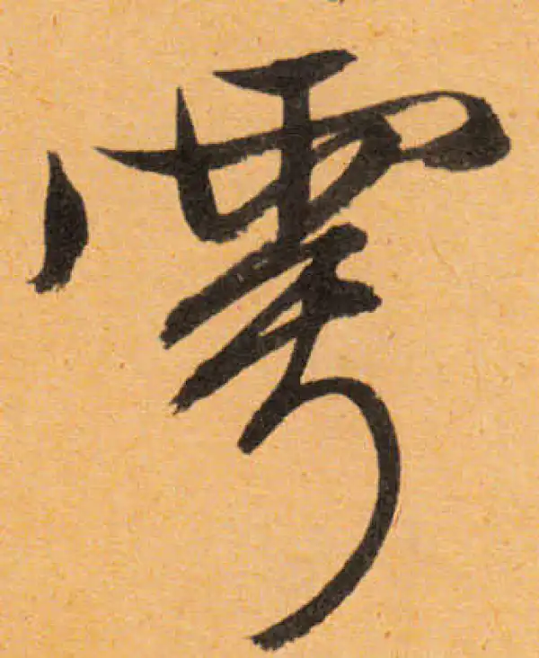 文徵明·行书·雩