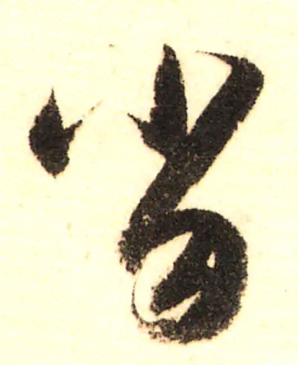 董其昌·行书·当