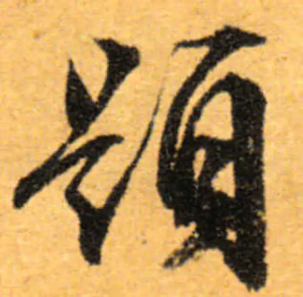 文徵明·行书·题