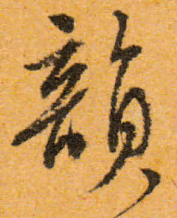 文徵明·行书·韵