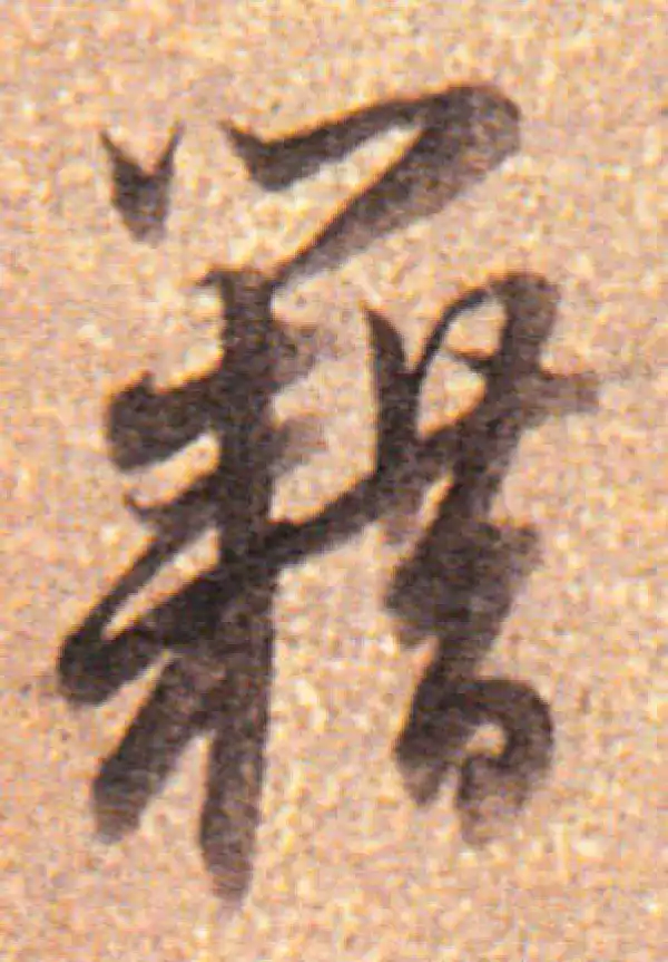 董其昌·行书·籍