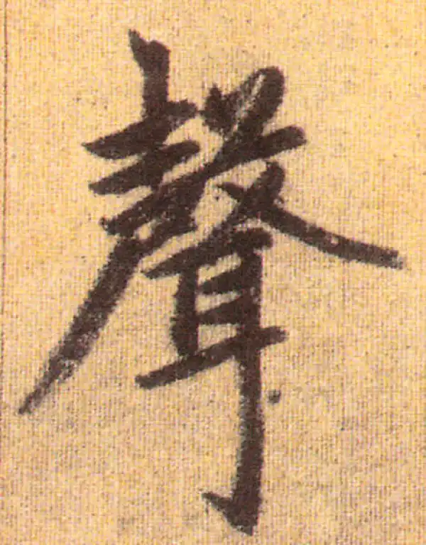 赵孟頫·行书·聲